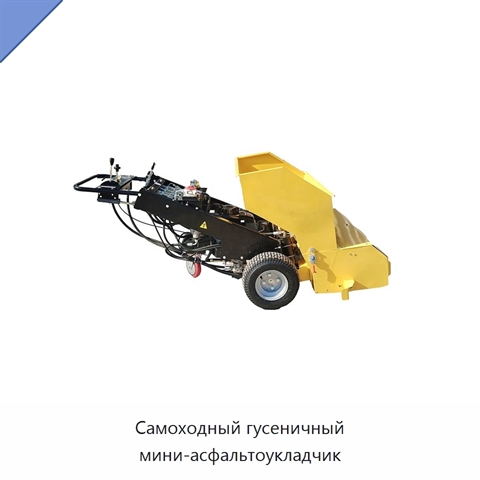 Самоходный гусеничный мини-асфальтоукладчик