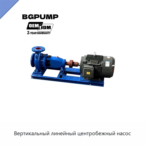 Вертикальный линейный центробежный насос