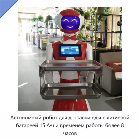 Автономный робот для доставки еды с литиевой батареей 15 А·ч и временем работы более 8 часов
