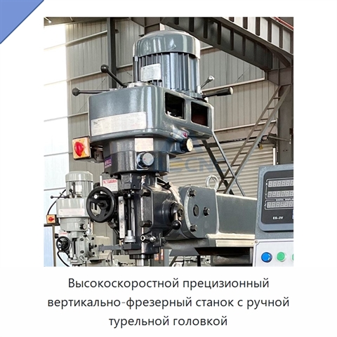 Высокоскоростной прецизионный вертикально-фрезерный станок с ручной турельной головкой
