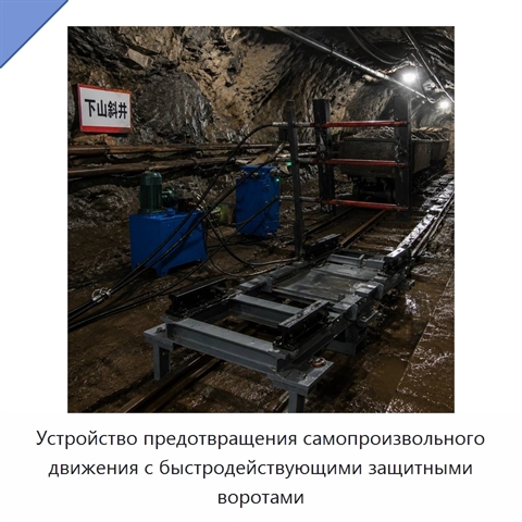 Устройство предотвращения самопроизвольного движения с быстродействующими защитными воротами