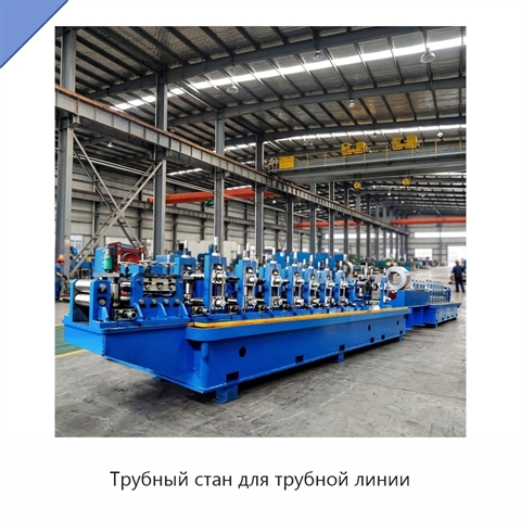 Трубный стан для трубной линии