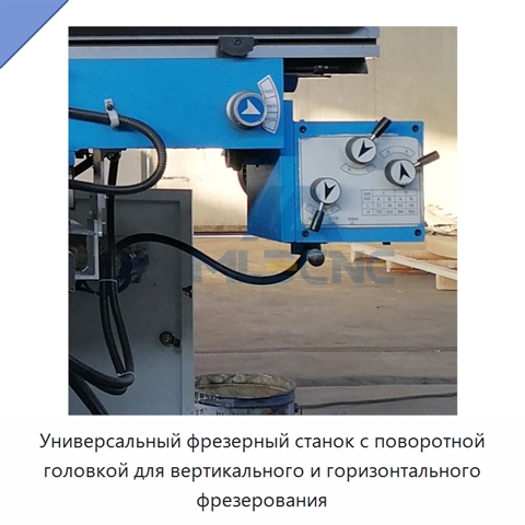 Универсальный фрезерный станок с поворотной головкой для вертикального и горизонтального фрезерования