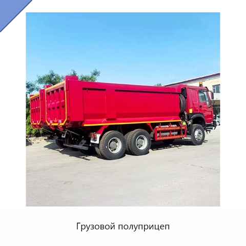 Грузовой полуприцеп