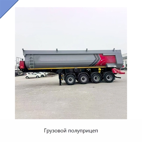 Грузовой полуприцеп