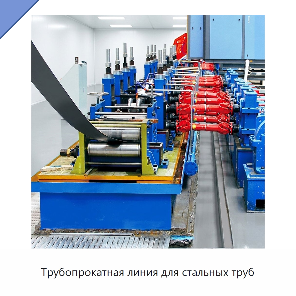 Трубопрокатная линия для стальных труб — Оборудование для производства труб