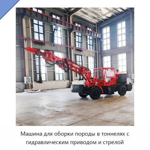 Машина для оборки породы в тоннелях с гидравлическим приводом и стрелой