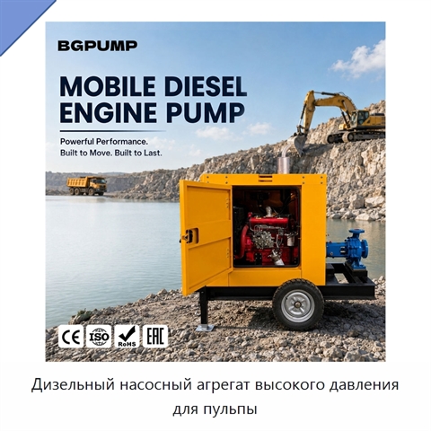 Дизельный насосный агрегат высокого давления для пульпы