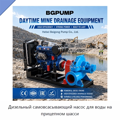 Дизельный самовсасывающий насос для воды на прицепном шасси
