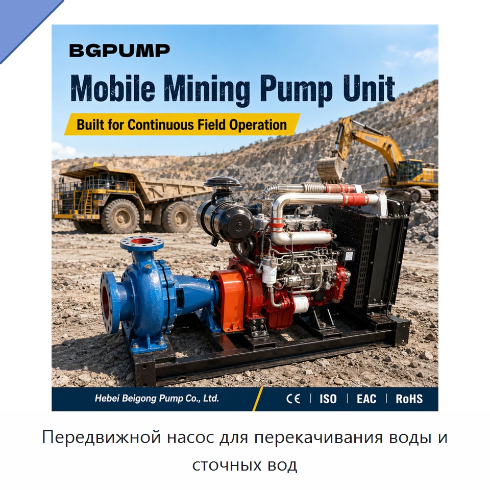 Передвижной насос для перекачивания воды и сточных вод — Насосы