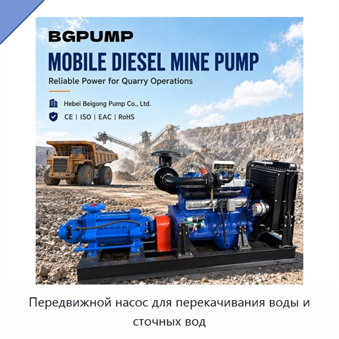 Передвижной насос для перекачивания воды и сточных вод