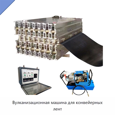 Вулканизационная машина для конвейерных лент