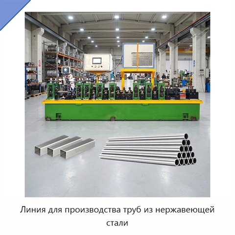 Линия для производства труб из нержавеющей стали