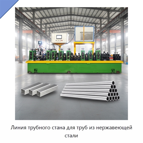 Линия трубного стана для труб из нержавеющей стали