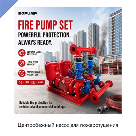 Центробежный насос для пожаротушения