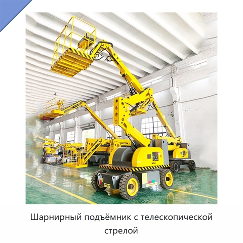 Шарнирный подъёмник с телескопической стрелой