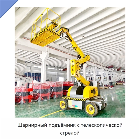 Шарнирный подъёмник с телескопической стрелой