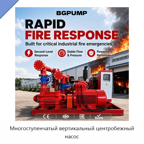 Многоступенчатый вертикальный центробежный насос