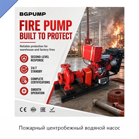 Пожарный центробежный водяной насос