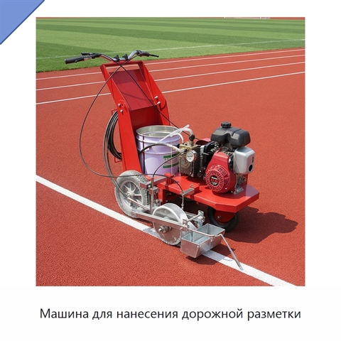 Машина для нанесения дорожной разметки