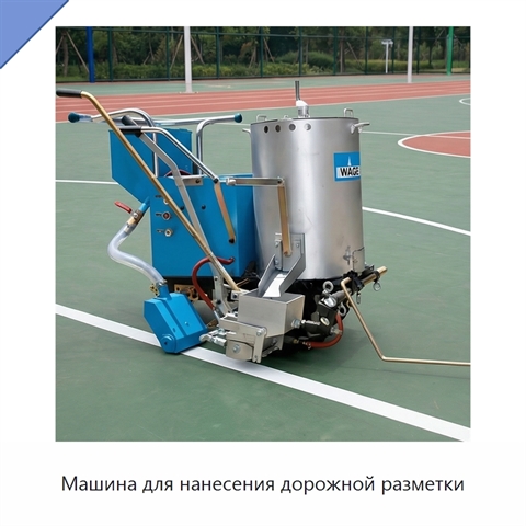 Машина для нанесения дорожной разметки