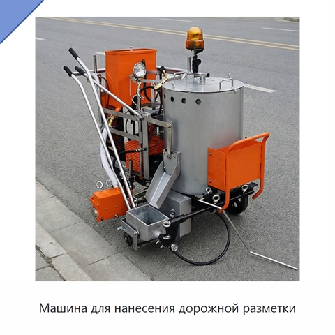 Машина для нанесения дорожной разметки