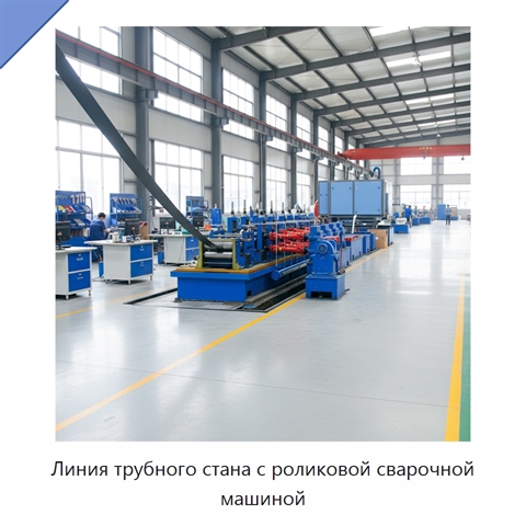 Линия трубного стана с роликовой сварочной машиной