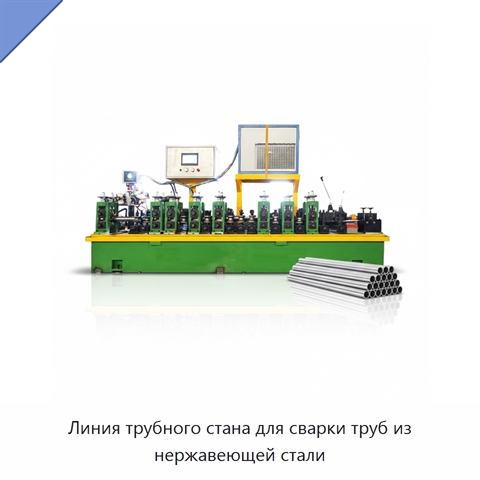 Линия трубного стана для сварки труб из нержавеющей стали