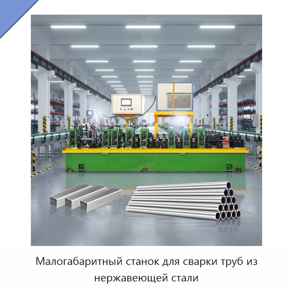 Малогабаритный станок для сварки труб из нержавеющей стали — Линии для производства труб