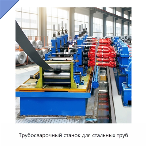 Трубосварочный станок для стальных труб