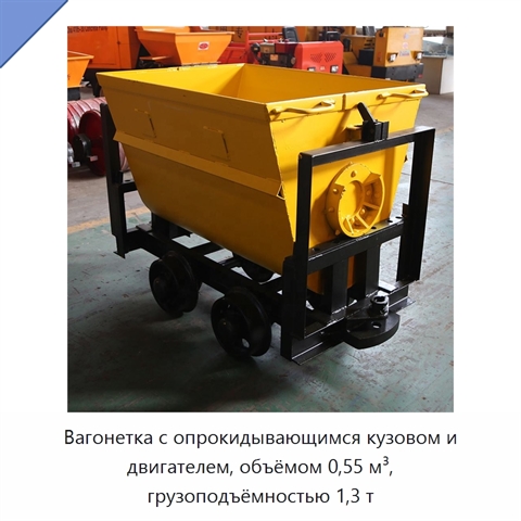 Вагонетка с опрокидывающимся кузовом и двигателем, объёмом 0,55 м³, грузоподъёмностью 1,3 т