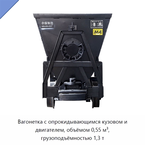 Вагонетка с опрокидывающимся кузовом и двигателем, объёмом 0,55 м³, грузоподъёмностью 1,3 т
