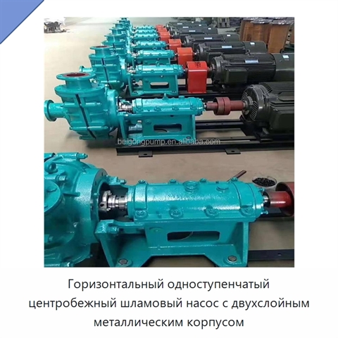 Горизонтальный одноступенчатый центробежный шламовый насос с двухслойным металлическим корпусом