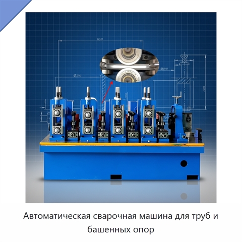 Автоматическая сварочная машина для труб и башенных опор
