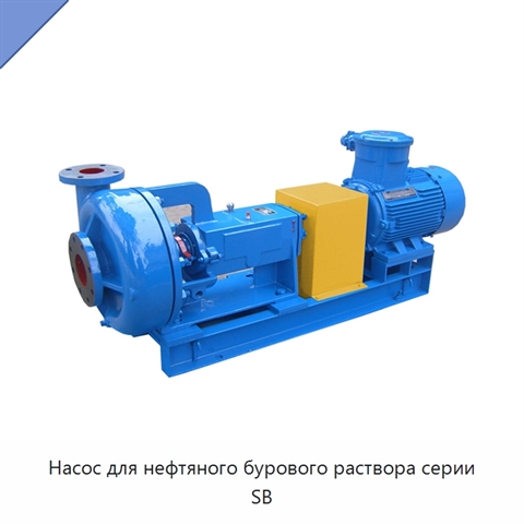 Насос для нефтяного бурового раствора серии SB