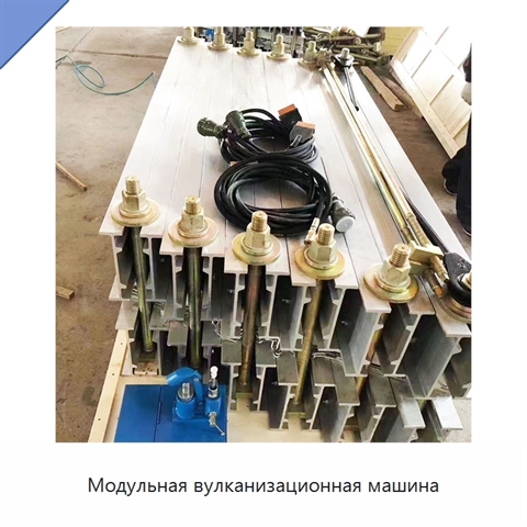 Модульная вулканизационная машина