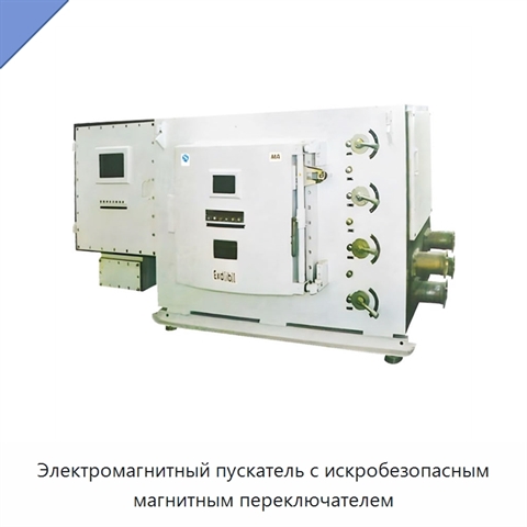 Электромагнитный пускатель с искробезопасным магнитным переключателем
