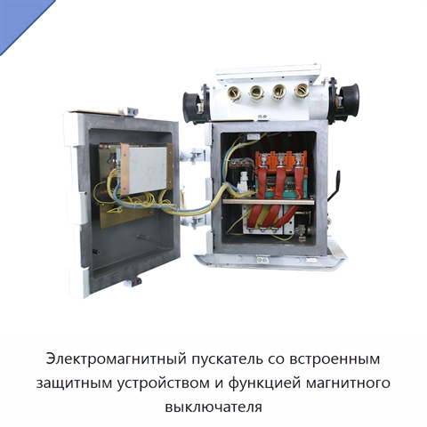 Электромагнитный пускатель со встроенным защитным устройством и функцией магнитного выключателя