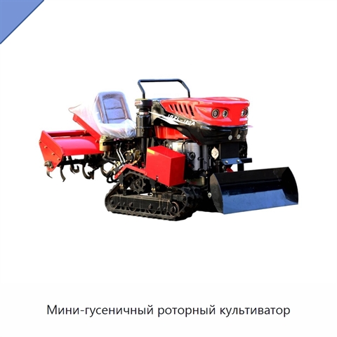Мини-гусеничный роторный культиватор