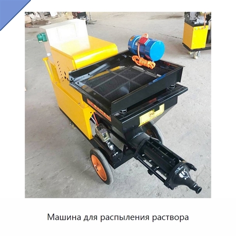 Машина для распыления раствора