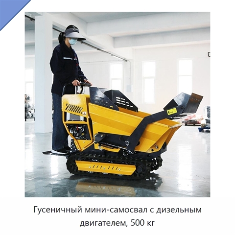 Гусеничный мини-самосвал с дизельным двигателем, 500 кг