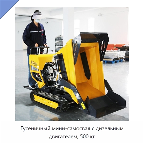 Гусеничный мини-самосвал с дизельным двигателем, 500 кг