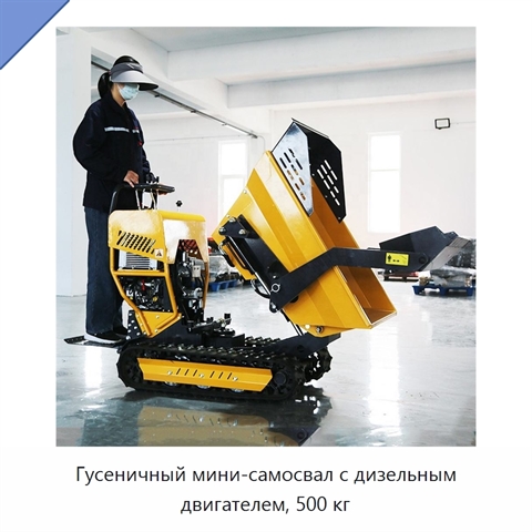 Гусеничный мини-самосвал с дизельным двигателем, 500 кг