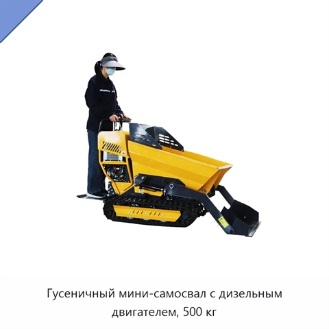 Гусеничный мини-самосвал с дизельным двигателем, 500 кг