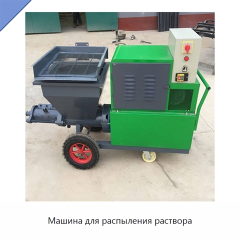 Машина для распыления раствора