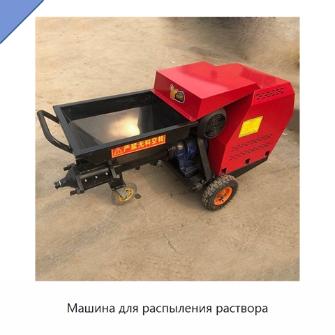 Машина для распыления раствора