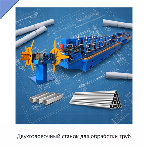 Двухголовочный станок для обработки труб