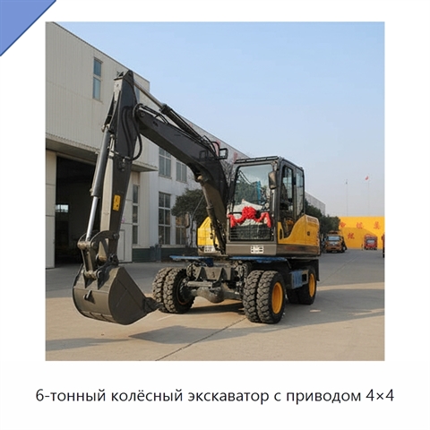 6-тонный колёсный экскаватор с приводом 4×4