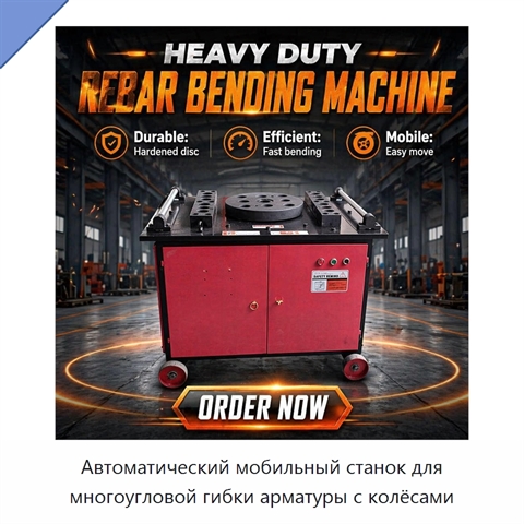 Автоматический мобильный станок для многоугловой гибки арматуры с колёсами