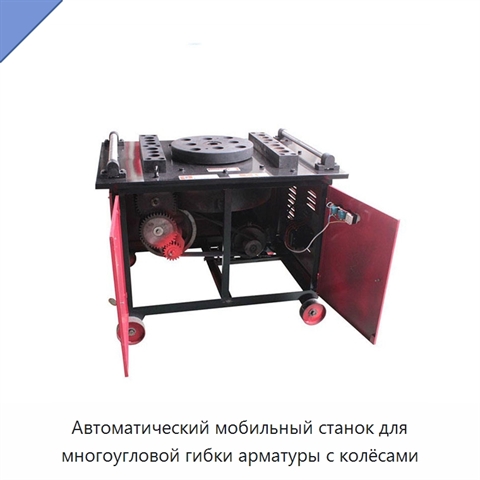 Автоматический мобильный станок для многоугловой гибки арматуры с колёсами